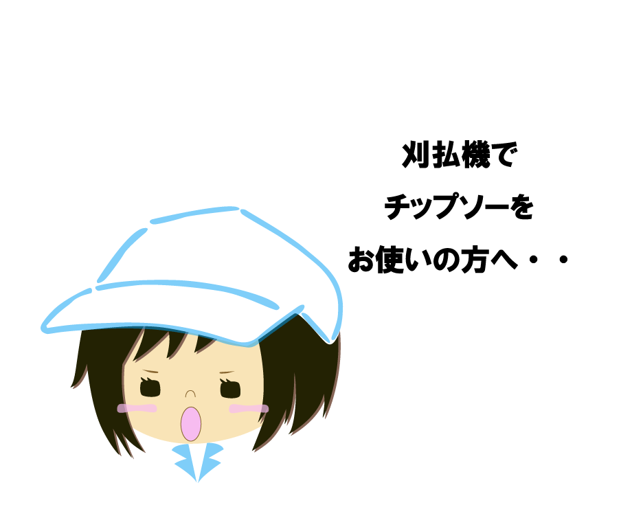 刈払機でチップソーをお使いの方