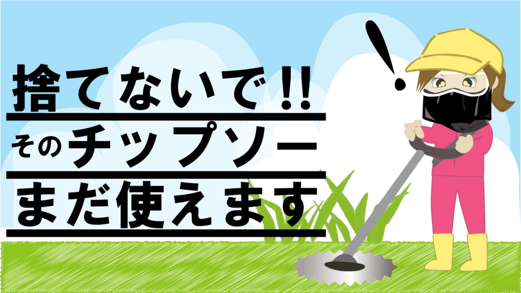 捨てない!チップソー!使う